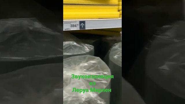 Звукоизоляция из Леруа Мерлен смотреть онлайн