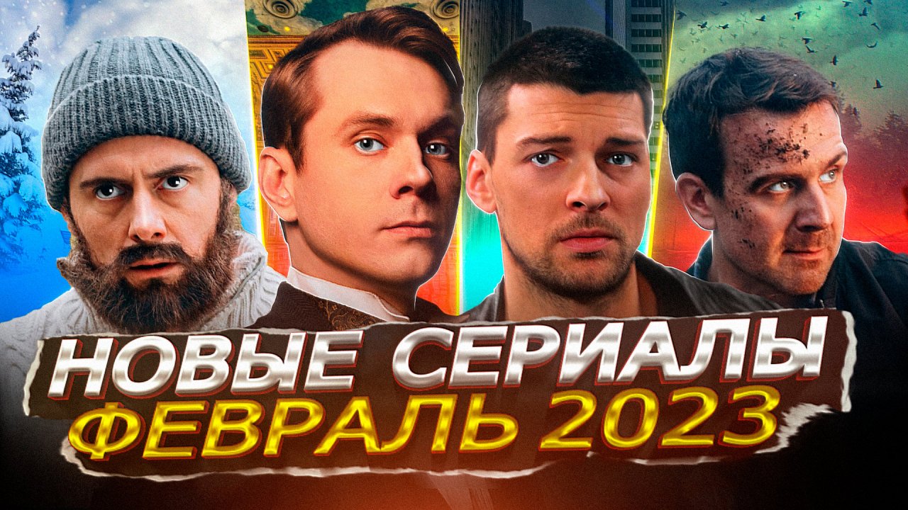 НОВЫЕ СЕРИАЛЫ ФЕВРАЛЯ 2023 ГОДА | 14 Новых русских сериалов февраль 2023 года