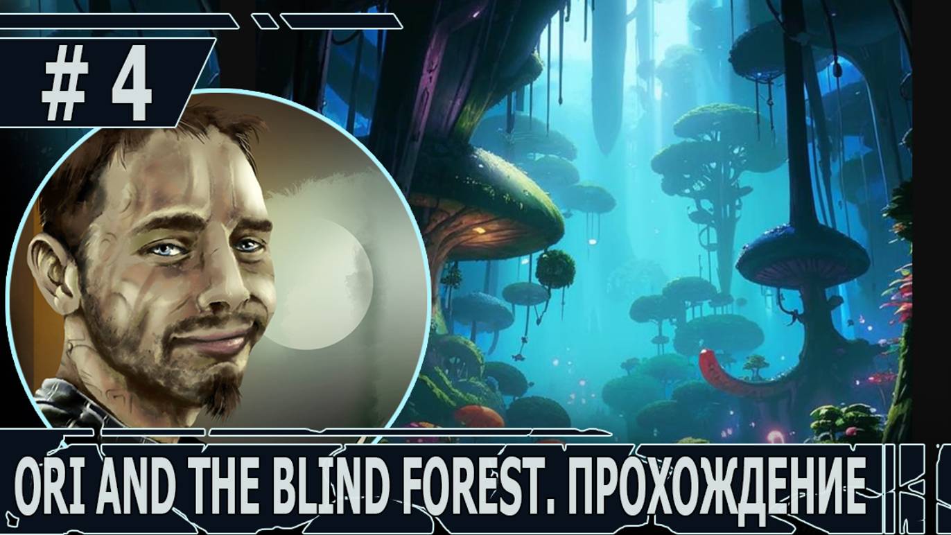 ИГРАЕМ В ORI AND THE BLIND FOREST | #oriandtheblindforest | #4 ПРОБУЖДЕНИЕ БОЛЬШОЙ ВОДЫ