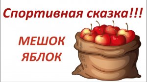 Спортивная сказка "Мешок яблок"