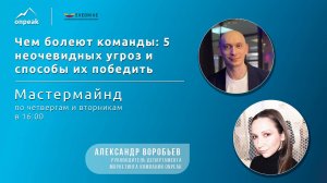 Чем болеют команды? 5 неочевидных угроз и способы их победить. Мастермайнд 03.09.24