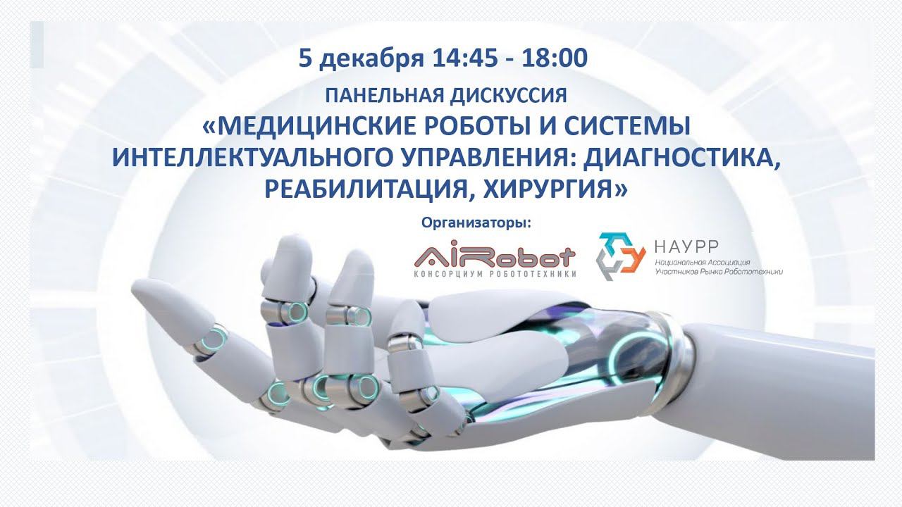 Медицинские роботы и системы интеллектуального управления: диагностика, реабилитация, хирургия