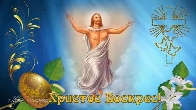 Светлая Пасха. Христос Воскрес! Очень Красивое Поздравление с Пасхой!