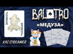 Испытание №9 "Медуза" - Balatro (Challenges) #9