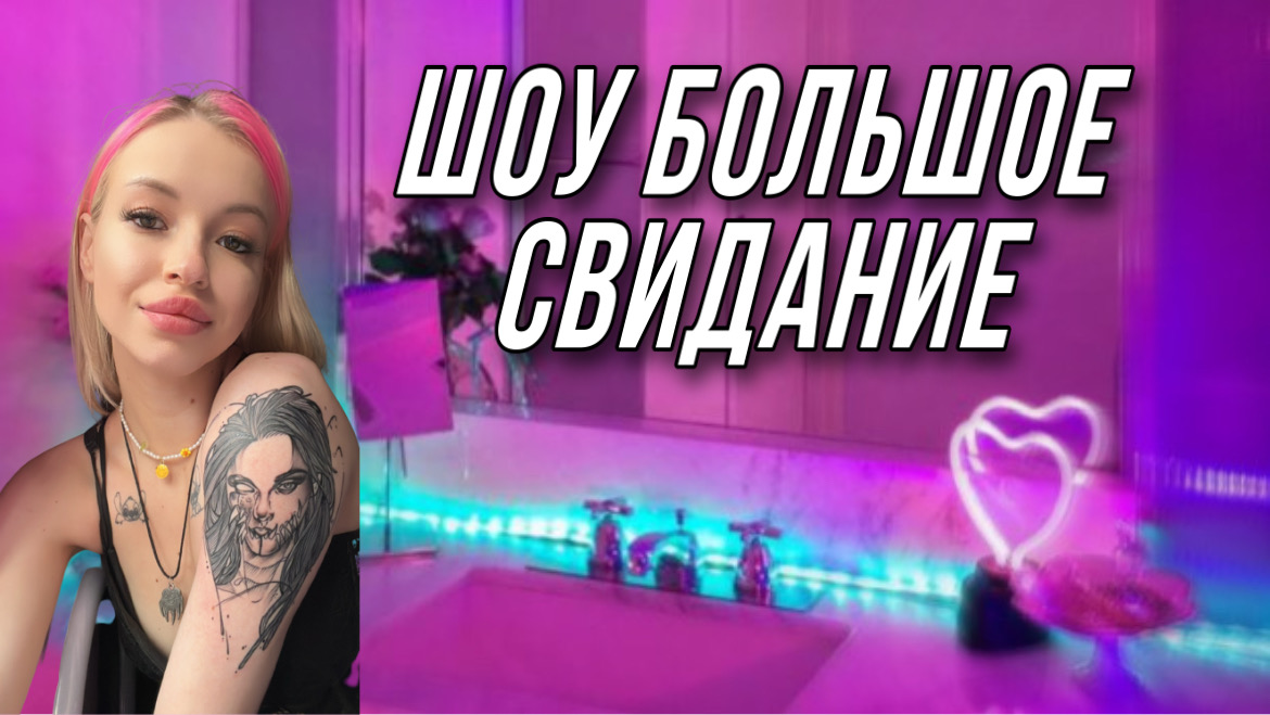 ШОУ БОЛЬШОЕ СВИДАНИЕ / ИГРАЕМ В КРОКОДИЛА