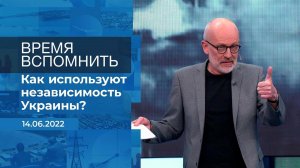 Время вспомнить. Фрагмент информационного канала от 14.06.2022