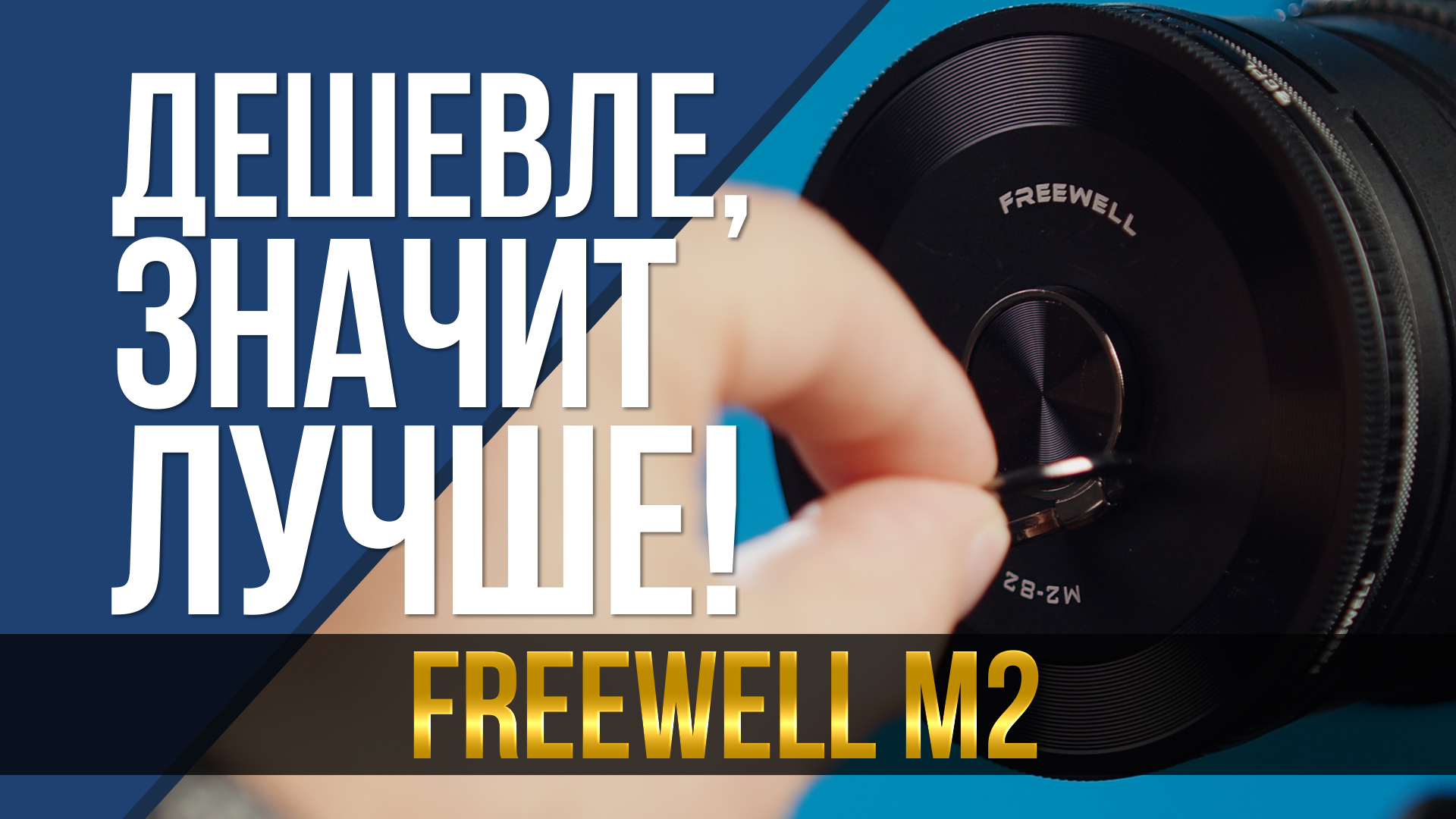 Дешевле, значит лучше! Новый комплект нейтральных фильтров FreeWell M2.