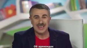 Комаровский: аденоиды