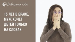 Муж не хочет заводить детей в чем может быть причина и что делать.mp4