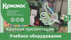 Учебное оборудование «Крисмас». Краткая презентация на Педсовете Ленинградской области.