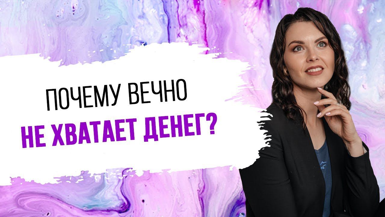 Почему вечно не хватает денег?