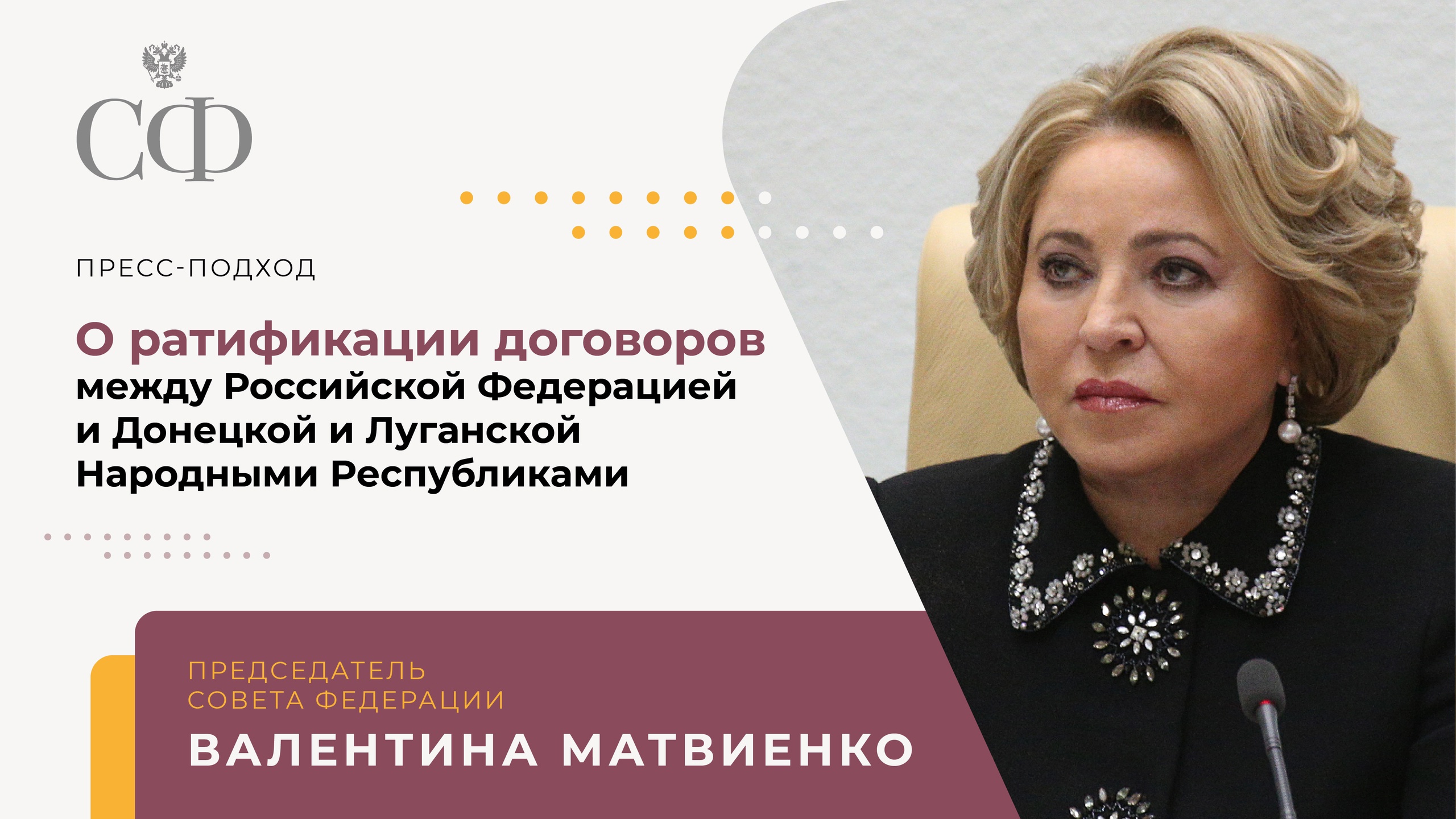 Валентина Матвиенко о ратификации договоров между Россией, ДНР и ЛНР