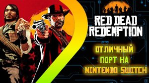 RED DEAD REDEMTION - Отличный порт на Nintendo Switch