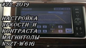 #22_2019 NSZT-W61G настройка яркости и контрастности магнитолы.