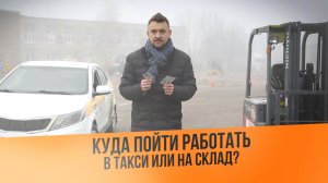 Куда пойти работать: в такси или на склад