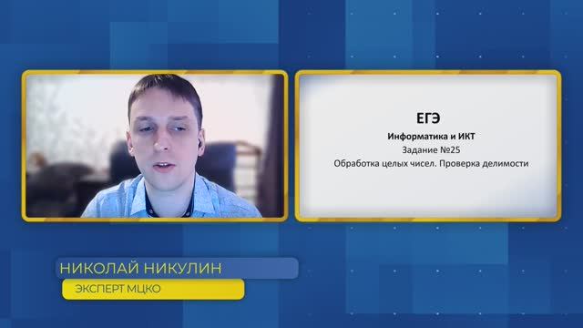 Информатика, ЕГЭ. Задание №25. Обработка целых чисел. Проверка делимости.