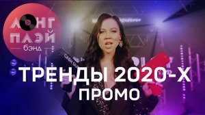 Кавер группа ЛОНГПЛЕЙ | ТРЕНДЫ 2020-х | ПРОМО