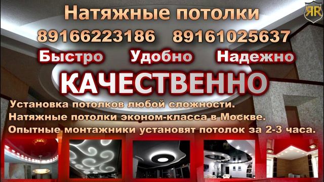 Москва. Натяжные потолки. 8-916-622-31-86 смотреть онлайн