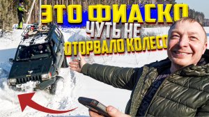 офф-роад ЭТО ФИАСКО - ЧУТЬ НЕ ОТОРВАЛИ КОЛЕСО НА ВЫЕЗДЕ