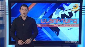 Անցուդարձ 22.01.2018