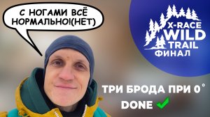 X-Race от Wild Trail 2023 | Прошел в последний раз