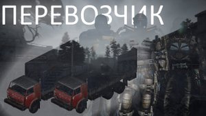 Перевозчик - ОП 2.2