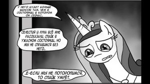 Комикс MLP - Дружба это Намёк / Friendship is Innuendo часть девятая