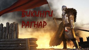 ВИКИНГИ РАГНАР ЧАСТЬ 2 В Mount And Blade 2