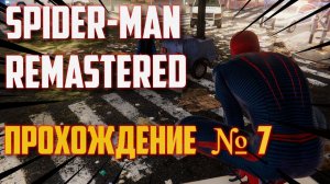 MARVEL'S SPIDER-MAN REMASTERED PC, РУССКАЯ ОЗВУЧКА / НОВЫЙ ЧЕЛОВЕК ПАУК / ПРОХОЖДЕНИЕ # 7