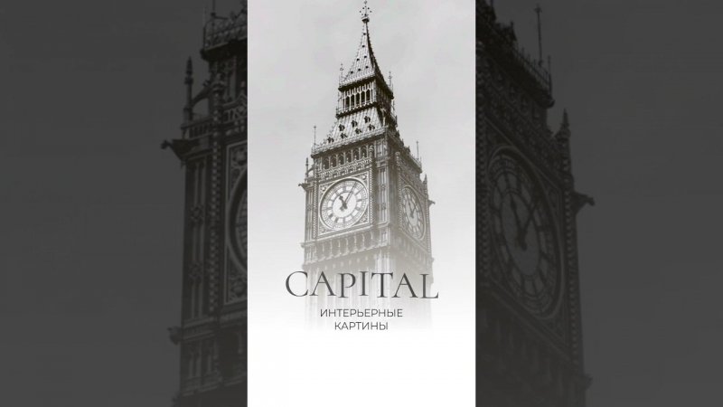 Интерьерные картины CAPITAL от Victoria Stenova (Виктория Стенова)