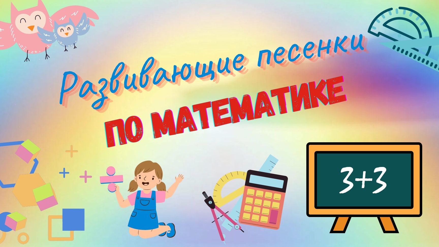 Учим математику. Развивающие песенки для детей по математике. 📐🎶🧮