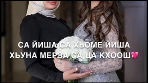 Дал декъал йойла Йиша❤️