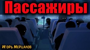 ПАССАЖИРЫ | Страшные истории