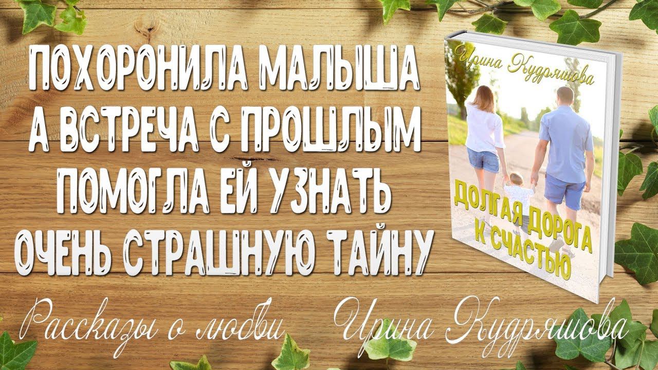 ДОЛГАЯ ДОРОГА К СЧАСТЬЮ.  Аудио роман. Ирина Кудряшова. РАССКАЗЫ О ЛЮБВИ