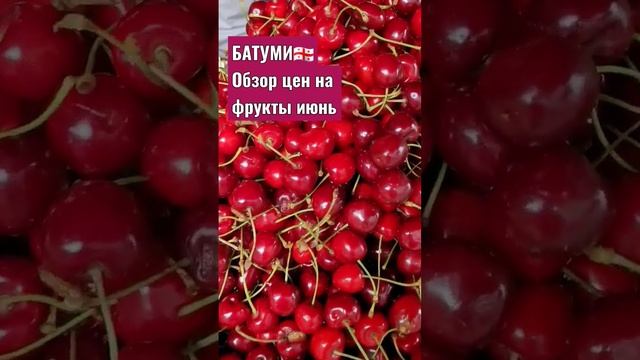 Грузия.Отдых в Батуми 2023.Фрукты июня.13.06.2023, 1долл.=2,57 лари Цены.#batumi #грузия#батуми