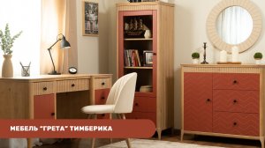 Мебель "Грета" от фабрики "Тимберика" // Мебель Директ