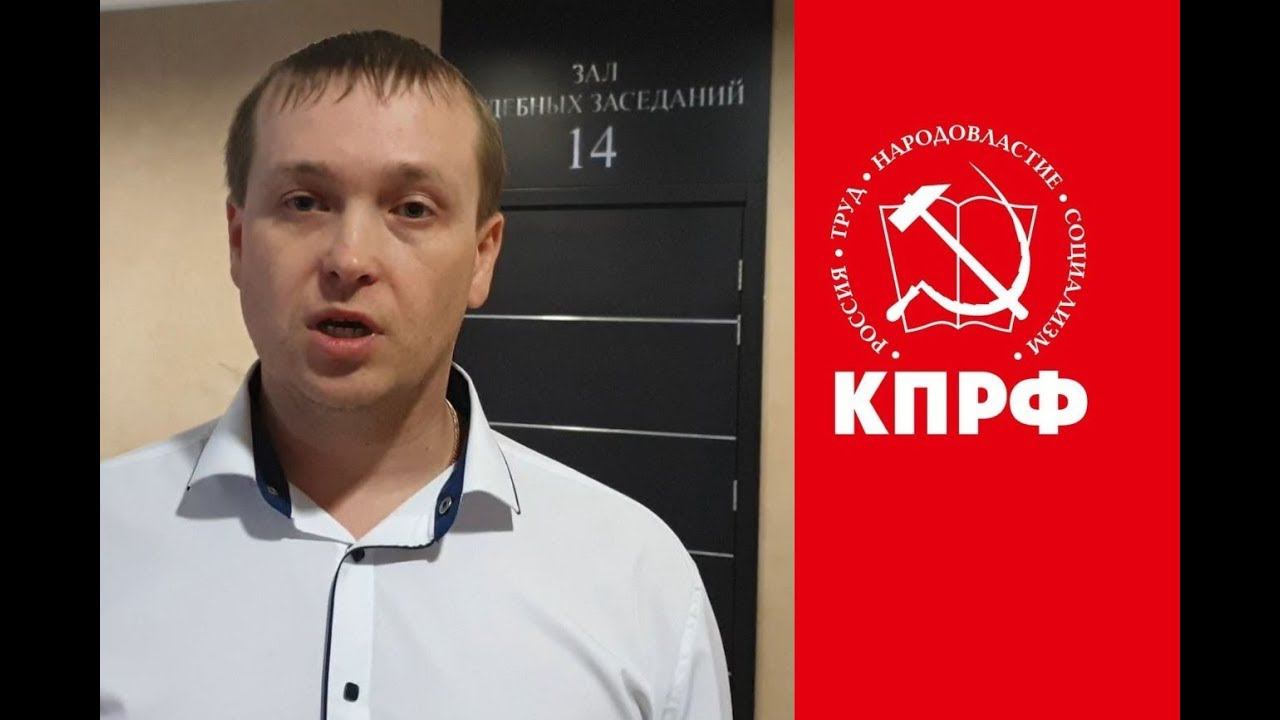 Особо опасный юрист и КПРФ против репрессий