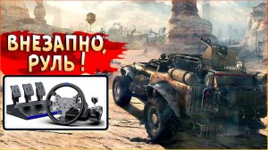 Как настроить руль для Crossout? • PXN v99 + всякое. Гайд и бои !