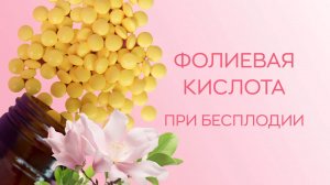 ? Фолиевая кислота при бесплодии