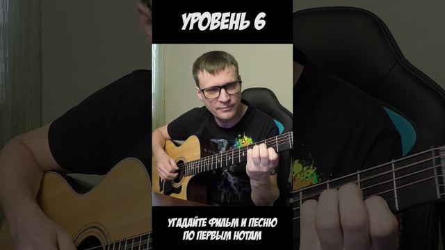 Угадайте Фильм и Песню по первым нотам