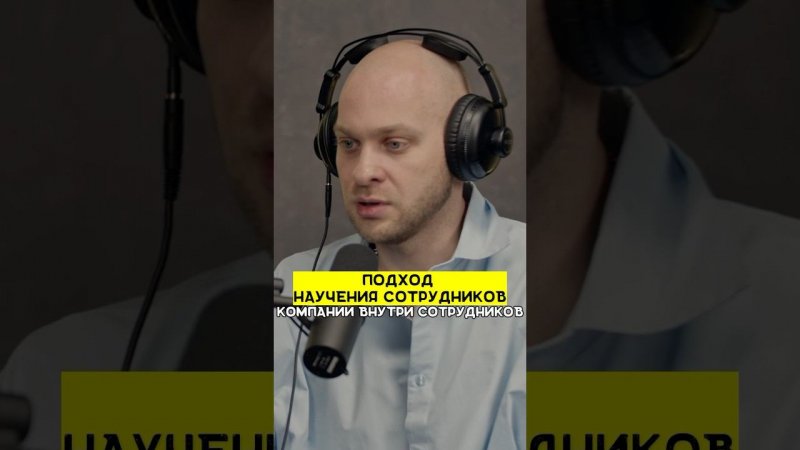 Подход научения сотрудников |этоМахлин #сотрудники #обучение #hr #podcast #работа #бизнес #деньги