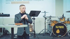 (07.02.21) Артем Железов, проповедь "Ваши слова создают ваш мир" (часть 2)