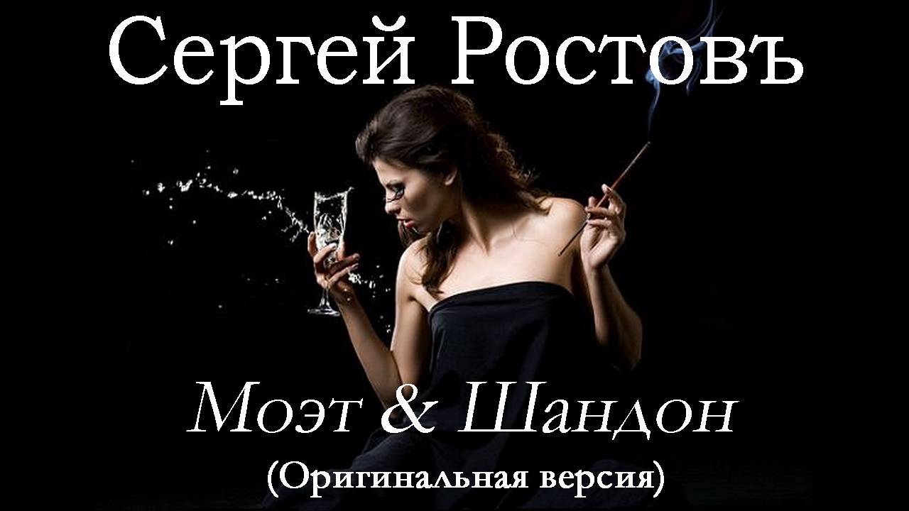 Сергей Ростовъ - Моэт & Шандон (оригинальная версия)