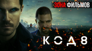 Код 8: Часть 2 — новый дублированный трейлер 2024 (Зона Фильмов)