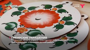 Новогодние игрушки от тюменских мастеров