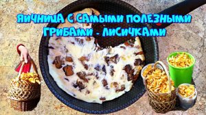 Яичница с самыми полезными грибами - Лисичками, на завтрак ?