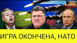 Скотт Риттер: Россия СНЯЛА ПЕРЧАТКИ, поскольку НАТО совершает роковую ошибку, а Украина в беде.