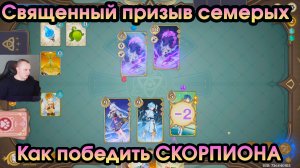 Геншин Импакт ➤ Как победить Электро СКОРПИОНА в игре Священный призыв семерых ➤ Игра Genshin Impact