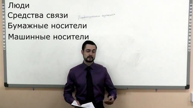 Что такое Информационная безопасность?