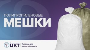Полипропиленовые мешки: какие бывают, преимущества, сфера применения